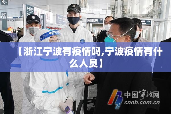【浙江宁波有疫情吗,宁波疫情有什么人员】