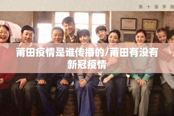莆田疫情是谁传播的/莆田有没有新冠疫情