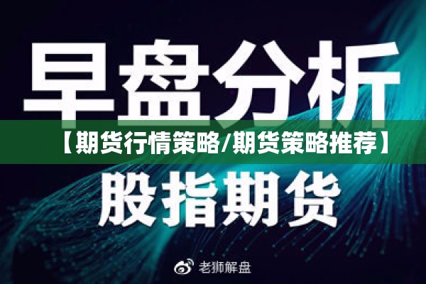 【期货行情策略/期货策略推荐】