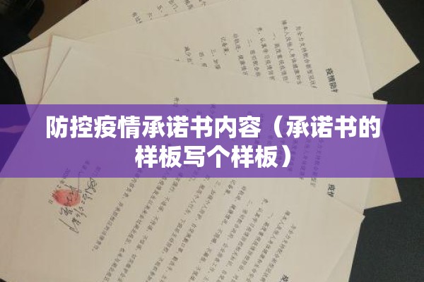 防控疫情承诺书内容(承诺书的样板写个样板) 防控疫情承诺书内容(承诺书的样板写个样板)
