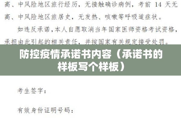 防控疫情承诺书内容(承诺书的样板写个样板) 防控疫情承诺书内容(承诺书的样板写个样板)
