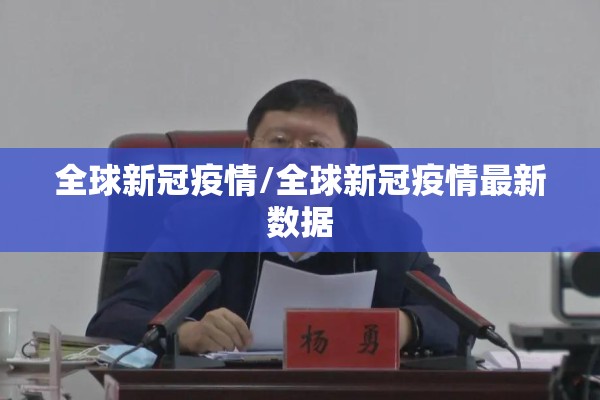 全球新冠疫情/全球新冠疫情最新数据 全球新冠疫情/全球新冠疫情最新数据