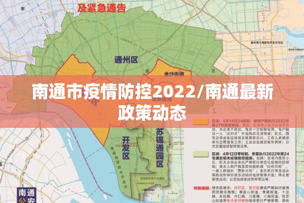 南通市疫情防控2022/南通最新政策动态