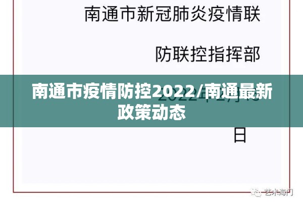 南通市疫情防控2022/南通最新政策动态