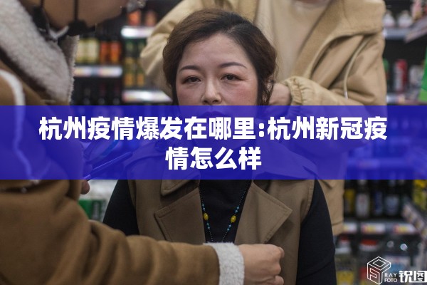 杭州疫情爆发在哪里:杭州新冠疫情怎么样
