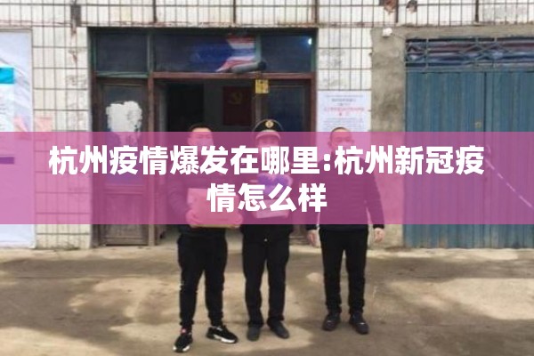 杭州疫情爆发在哪里:杭州新冠疫情怎么样