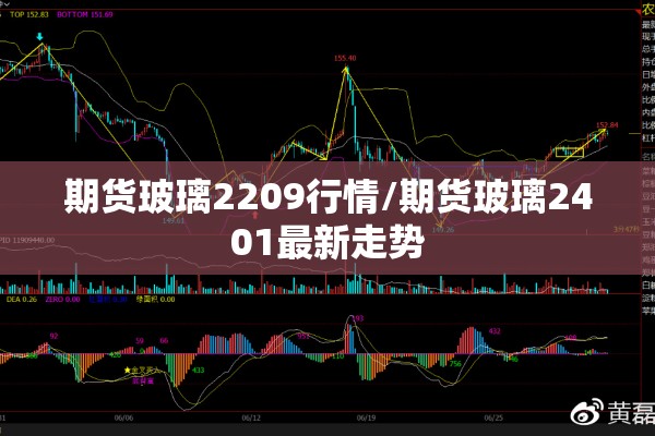 期货玻璃2209行情/期货玻璃2401最新走势