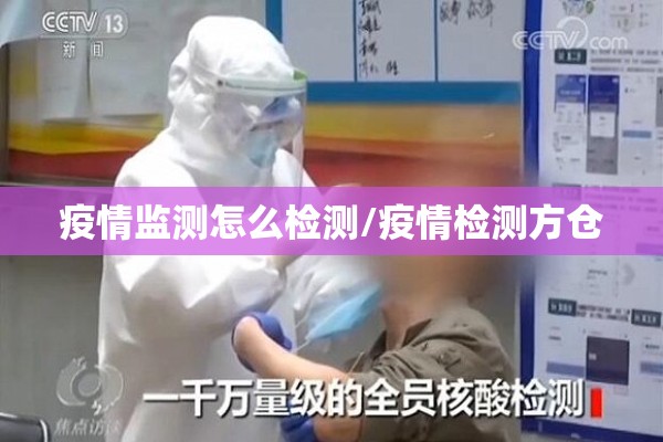 疫情监测怎么检测/疫情检测方仓