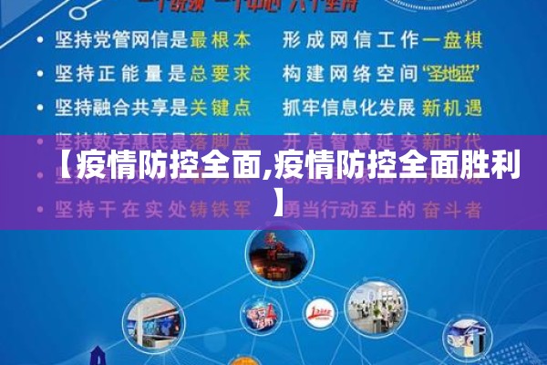 【疫情防控全面,疫情防控全面胜利】