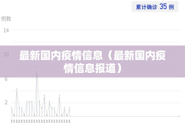 最新国内疫情信息（最新国内疫情信息报道）