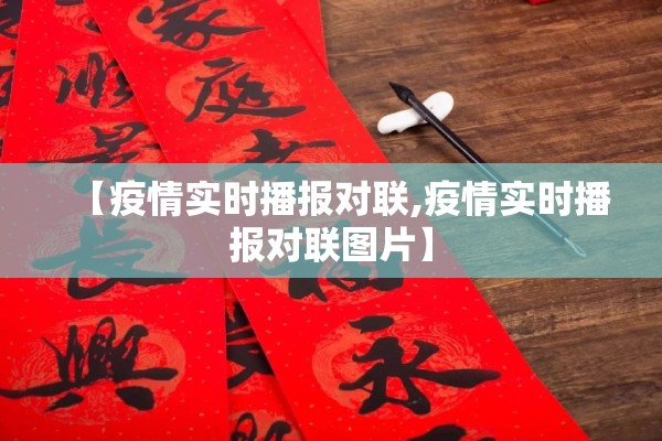 【疫情实时播报对联,疫情实时播报对联图片】 【疫情实时播报对联,疫情实时播报对联图片】