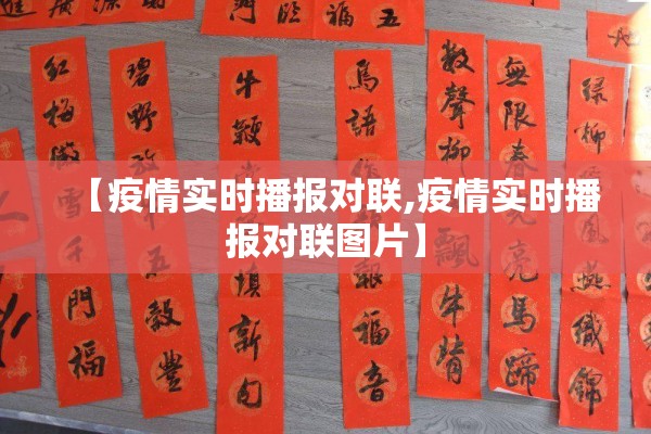 【疫情实时播报对联,疫情实时播报对联图片】 【疫情实时播报对联,疫情实时播报对联图片】