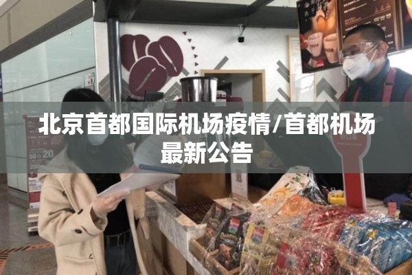 北京首都国际机场疫情/首都机场最新公告