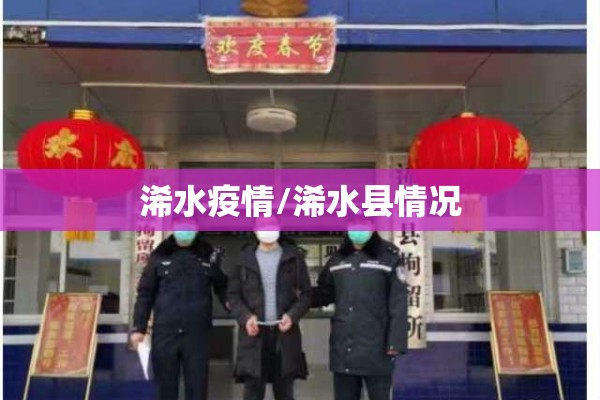 浠水疫情/浠水县情况