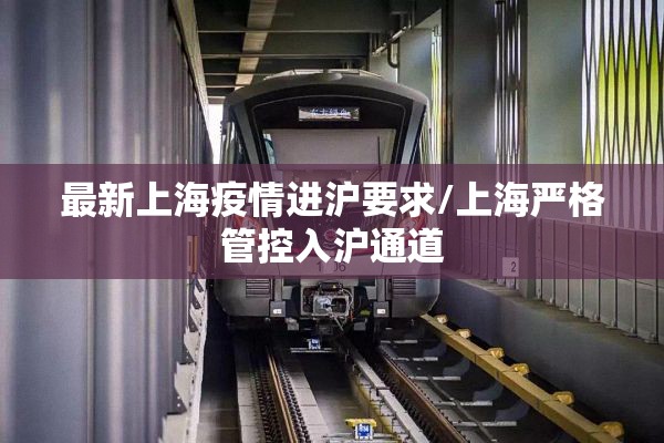 最新上海疫情进沪要求/上海严格管控入沪通道