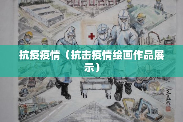 抗疫疫情(抗击疫情绘画作品展示) 抗疫疫情(抗击疫情绘画作品展示)
