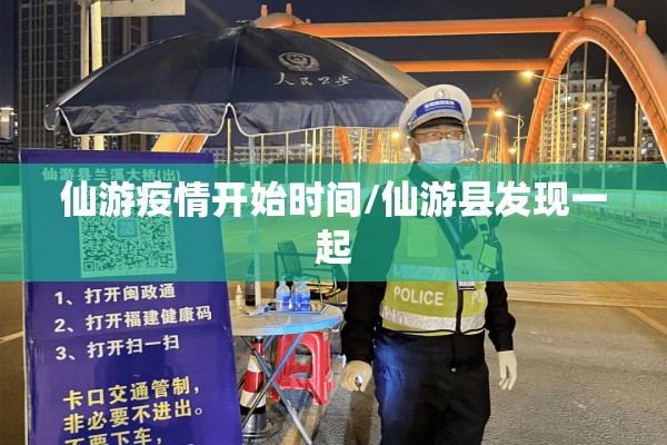 仙游疫情开始时间/仙游县发现一起