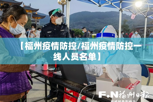 【福州疫情防控/福州疫情防控一线人员名单】
