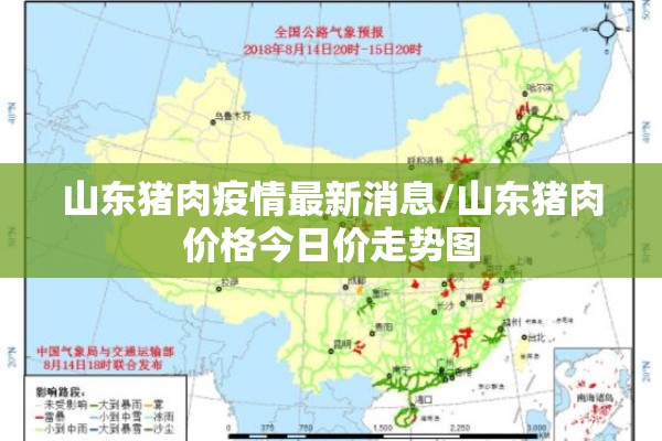 山东猪肉疫情最新消息/山东猪肉价格今日价走势图