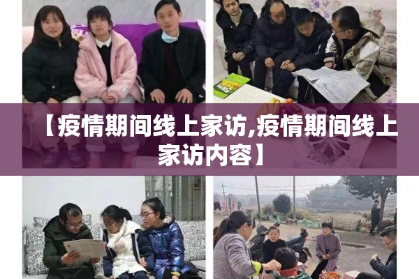 【疫情期间线上家访,疫情期间线上家访内容】