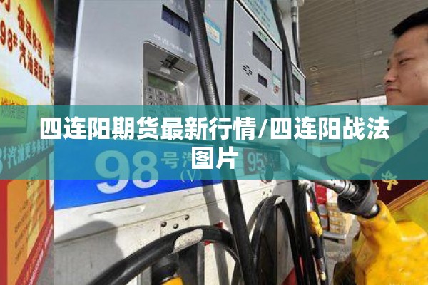四连阳期货最新行情/四连阳战法图片