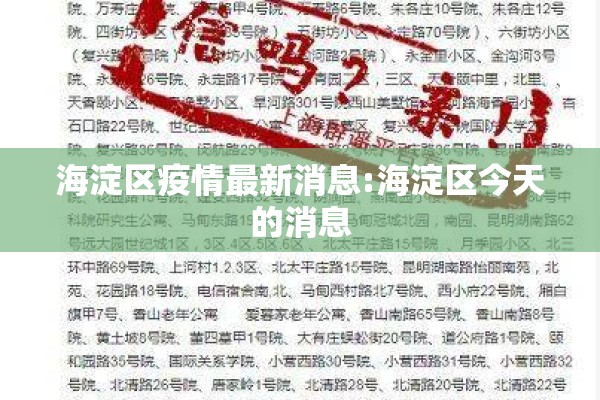 海淀区疫情最新消息:海淀区今天的消息