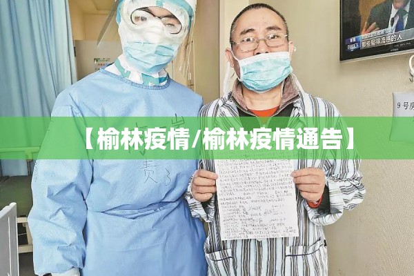 【榆林疫情/榆林疫情通告】 【榆林疫情/榆林疫情通告】