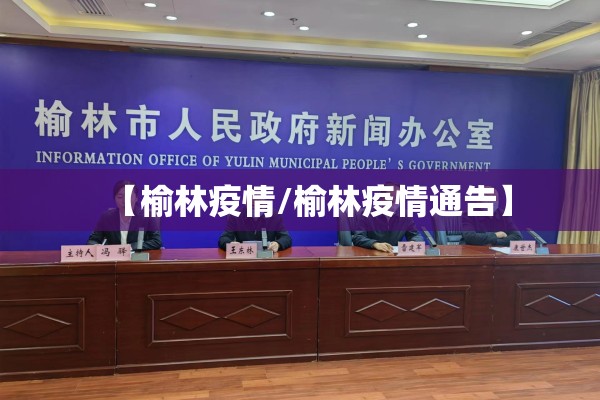 【榆林疫情/榆林疫情通告】 【榆林疫情/榆林疫情通告】