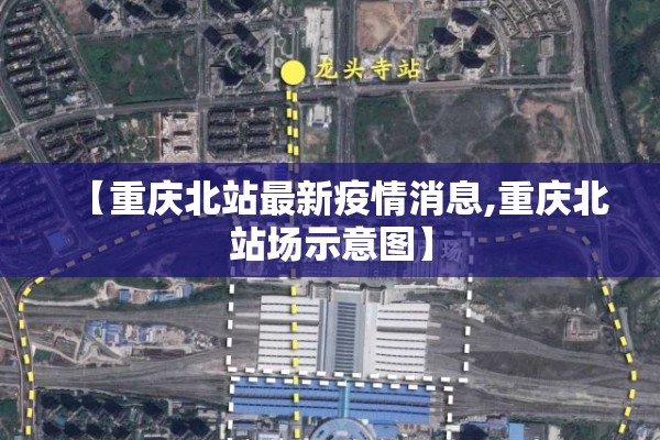 【重庆北站最新疫情消息,重庆北站场示意图】