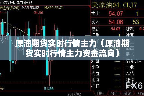 原油期货实时行情主力（原油期货实时行情主力资金流向）