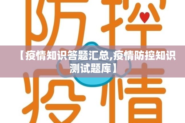 【疫情知识答题汇总,疫情防控知识测试题库】