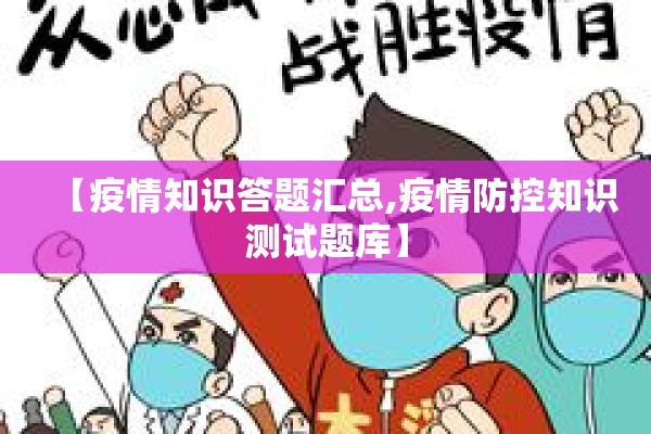 【疫情知识答题汇总,疫情防控知识测试题库】