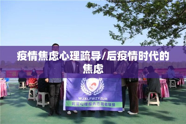 疫情焦虑心理疏导/后疫情时代的焦虑