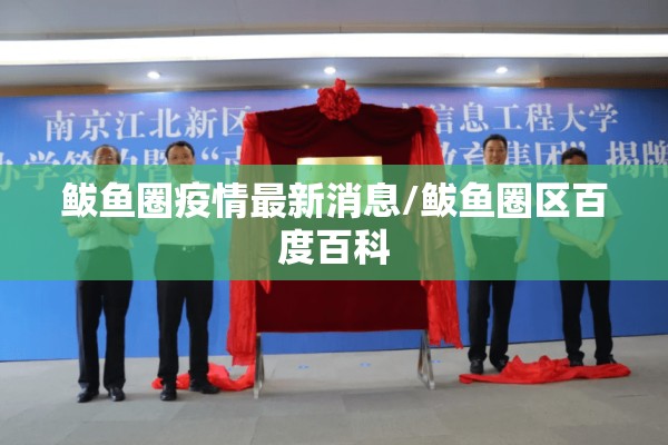 鲅鱼圈疫情最新消息/鲅鱼圈区百度百科