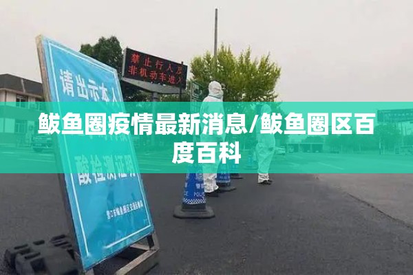 鲅鱼圈疫情最新消息/鲅鱼圈区百度百科