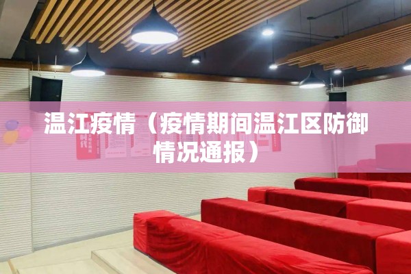 温江疫情(疫情期间温江区防御情况通报) 温江疫情(疫情期间温江区防御情况通报)