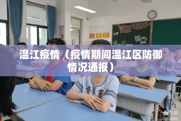 温江疫情(疫情期间温江区防御情况通报) 温江疫情(疫情期间温江区防御情况通报)