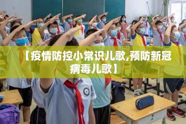 【疫情防控小常识儿歌,预防新冠病毒儿歌】