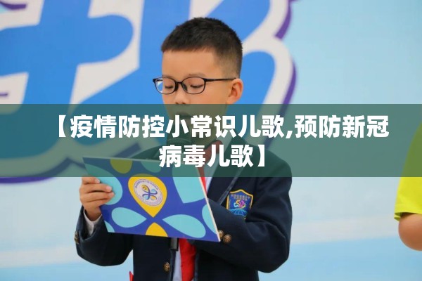 【疫情防控小常识儿歌,预防新冠病毒儿歌】