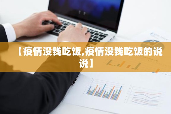 【疫情没钱吃饭,疫情没钱吃饭的说说】