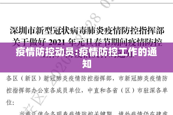 疫情防控动员:疫情防控工作的通知