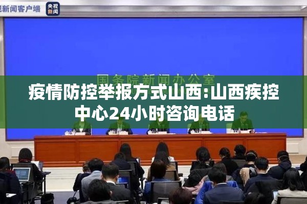疫情防控举报方式山西:山西疾控中心24小时咨询电话
