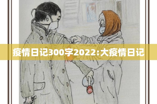 疫情日记300字2022:大疫情日记