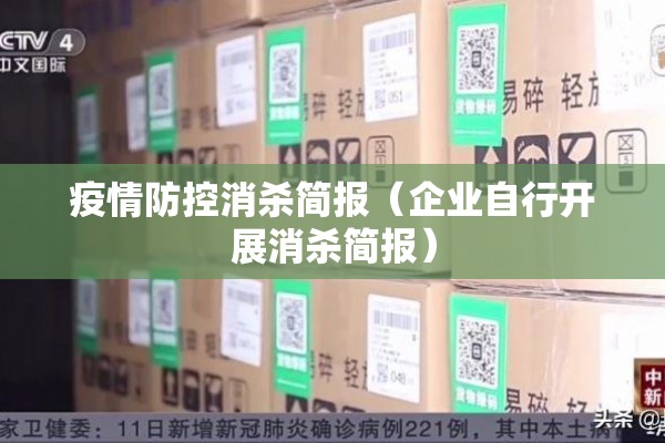 疫情防控消杀简报(企业自行开展消杀简报) 疫情防控消杀简报(企业自行开展消杀简报)