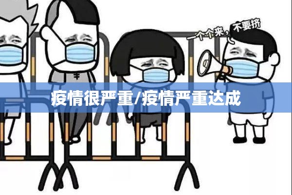 疫情很严重/疫情严重达成 疫情很严重/疫情严重达成