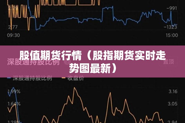 股值期货行情（股指期货实时走势图最新）
