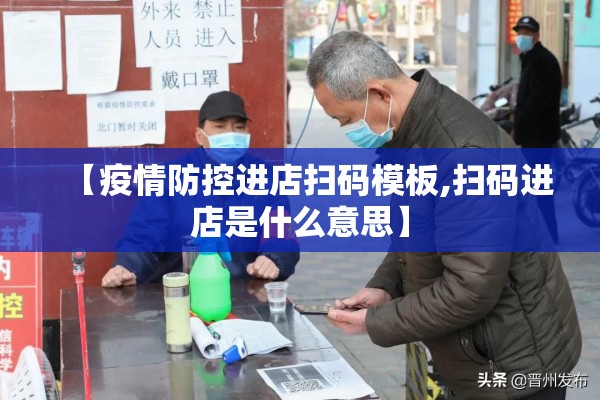 【疫情防控进店扫码模板,扫码进店是什么意思】
