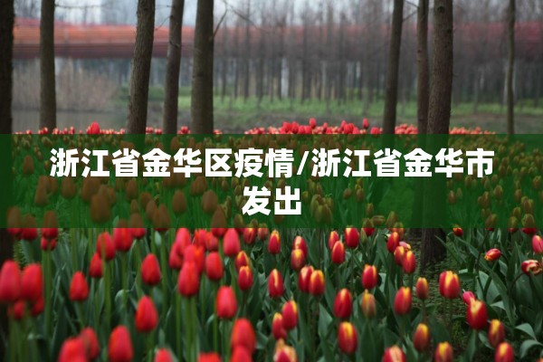 浙江省金华区疫情/浙江省金华市发出