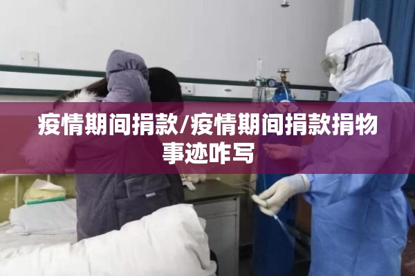疫情期间捐款/疫情期间捐款捐物事迹咋写