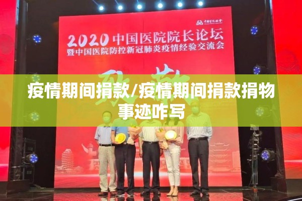 疫情期间捐款/疫情期间捐款捐物事迹咋写